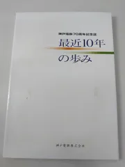 最近10年の歩み 神戸電鉄70周年記念誌 神戸電鉄株式会社