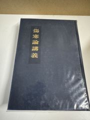 漢方医学大辞典2　薬物編 漢方医学大辞典 2冊セット【薬物篇／漢方篇】 漢方医学大辞典編集委員