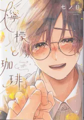 新書館 ディアプラスコミックス 七ノ日 檸檬と珈琲