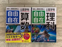 小学高学年 自由自在 算数：理科　2冊  c382,383