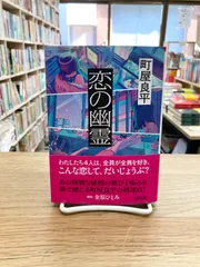 恋の幽霊/町屋良平