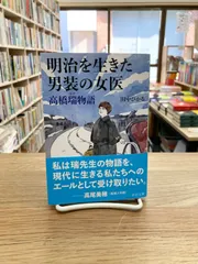 明治を生きた男装の女医　高橋瑞物語/田中ひかる