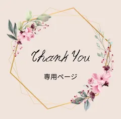 はちろん様✳︎専用ページ