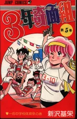 集英社 ジャンプコミックス 新沢基栄 3年奇面組 5