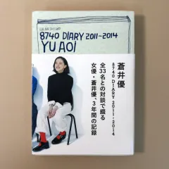葵ゆう 8740 Diary 2011-2014 日本 写真 エッセイ 雑誌 マガジン Magazine