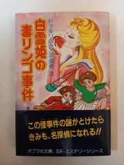 白雪姫の毒リンゴ事件 (ポプラ社文庫 M 19 SF・ミステリーシリーズ ドッキリふ) 笹川 ひろし