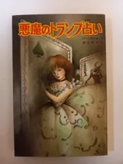 悪魔のトランプ占い (ポプラ社文庫 47 怪奇・推理シリーズ) プーシキン