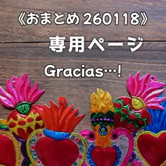 《専用ページ》260118 おまとめ
