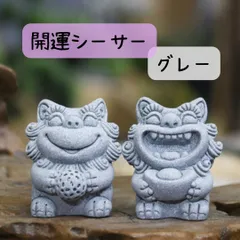 開運 石 シーサー 2個セット グレー 健康運 金運アップ 置物 石像 魔除け