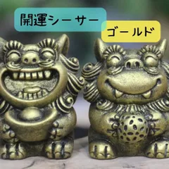 開運 石 シーサー 2個セット ゴールド 健康運 金運アップ 置物 石像 魔除け