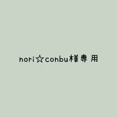 nori☆conbu様 リクエスト 3点 まとめ商品