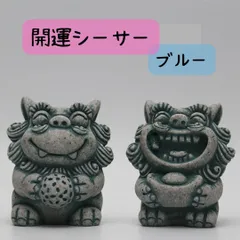 開運 石 シーサー 2個セット ブルー 健康運 金運アップ 置物 石像 魔除け