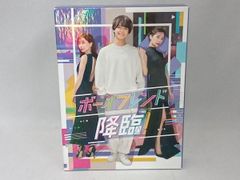 ボーイフレンド降臨！ 未開封DVD-BOX 髙橋海人 桜井ユキ 田中みな実