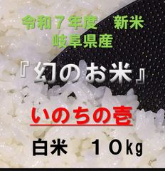幻のお米 令和7年度『いのちの壱』 岐阜県産 新米 白米 10kg 送料