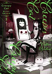 CreepyCat 猫と私の奇妙な生活 2 (星海社COMICS)／コットン バレント