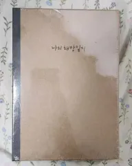 私の解放日誌「解放日誌ノート」（ALADIN グッズ）