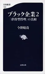 ブラック企業2 「虐待型管理」の真相 (文春新書 1003)／今野 晴貴