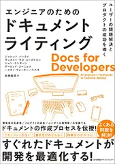 ユーザーの問題解決とプロダクトの成功を導く　エンジニアのためのドキュメントライティング／ジャレッド・バーティ、ザッカリー