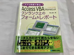 アプリ作成で学ぶAccess VBAプログラミング ワンランク上のフォーム&レポート 横山達大