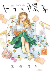 トラと陽子 (ビームコミックス)／黒崎 冬子