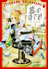 燕のはさみ 1巻 (ハルタコミックス)／松本 水星