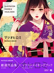ILLUSTRATION MAKING & VISUAL BOOK マツオヒロミ／マツオ ヒロミ
