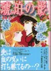 琥珀の影 2 (講談社漫画文庫 は 3-10)／原 ちえこ