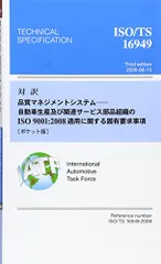 対訳ISO/TS16949:2009 ポケット版: 品質マネジメントシステム-自動車生産及び関連サービス部品組織のISO