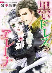 黒いドレスのアレーナ (エメラルドコミックス ハーモニィコミックス)／宮本果林