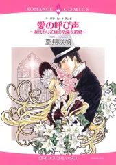 愛の呼び声~身代わり花嫁の危険な結婚~ (エメラルドコミックス ロマンスコミックス)／バーバラ・カートランド