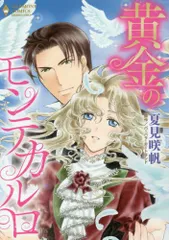 黄金のモンテカルロ (エメラルドコミックス ハーモニィコミックス)／夏見咲帆 バーバラ・カートランド