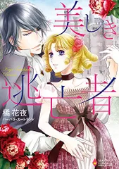 美しき逃亡者 (エメラルドコミックス ハーモニィコミックス)／橘花夜