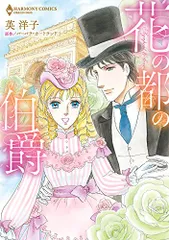 花の都の伯爵 (エメラルドコミックス/ハーモニィコミックス)／英洋子、バーバラ・カートランド