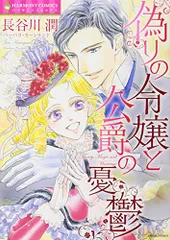 偽りの令嬢と公爵の憂鬱 (エメラルドコミックス ハーモニィコミックス)／長谷川潤 バーバラ・カートランド
