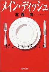 メイン・ディッシュ (集英社文庫)／北森 鴻