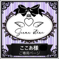 ③ここあ様専用ページ