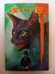 黒猫 (ポプラ社文庫 34) エドガー・アラン・ポー