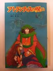 アトランティスの呪い (ポプラ社文庫 36) C.A.スミス