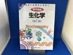 カラーイラストで学ぶ 集中講義 生化学 改訂2版 / 鈴木敬一郎
