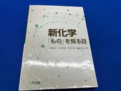 新化学「もの」をみる目 大野惇吉