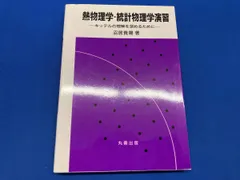 熱物理学・統計物理学演習 キッテルの理解を深めるために 沼居貴陽