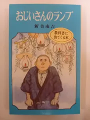 おじいさんのランプ (ポプラ社文庫 A 17) 新美 南吉