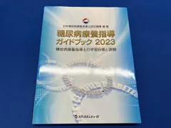 糖尿病療養指導ガイドブック(2023) 日本糖尿病療養指導士認定機構