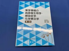 薬学領域の病原微生物学･感染症学･化学療法学 第4版 増澤俊幸