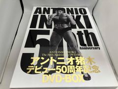 初回限定版 アントニオ猪木 50周年 DVD-BOX 段ボール箱付き - メルカリ