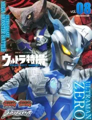 【中古】アニメムック ウルトラ特撮PERFECT MOOK vol.8 ウルトラマンゼロ/ウルトラギャラクシー大怪獣バトル