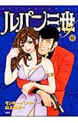 初版】 ルパン三世 1巻 原作監修 モンキー・パンチ 作画 山上正月