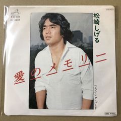 s16) EPレコード 松崎しげる [ まつざきしげる ] 愛のメモリー