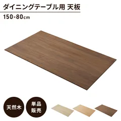 ダイニングテーブル天板 単品 幅150 奥行80 天板のみ 木製 天然木 ナチュラル シンプル 木目調 おしゃれ 完成品のサムネイル
