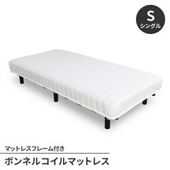 脚付きベッド シングル ボンネルコイル SS ラシク 引き取り限定 すのこ